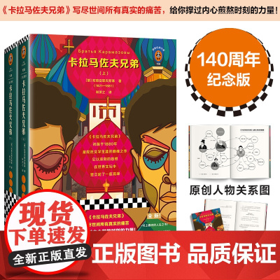 卡拉马佐夫兄弟(套装全2册)陀思妥耶夫斯基著 经典文学 外国小说 写尽世间所有真实的痛苦给你撑过内心煎熬时刻的力量 耿济