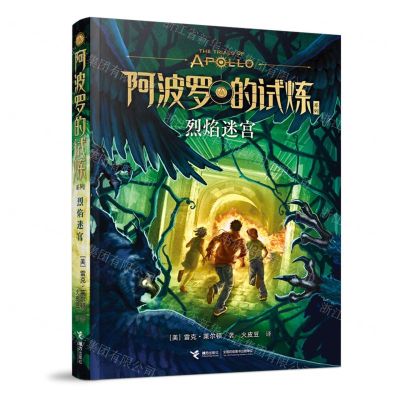 [N]烈焰迷宫/阿波罗的试炼系列-9787544884914