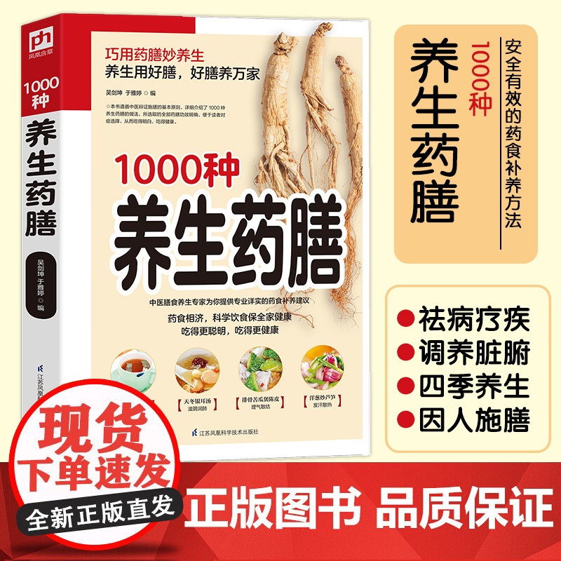 精编1000种养生药膳 汤膳药膳食谱 食疗大全 减肥瘦身药膳60种/中国药膳精选中医保健养生书籍书 家庭医药书典籍 正版
