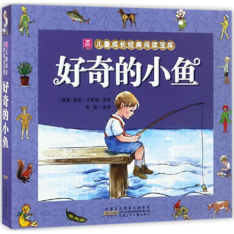 醉染图书好奇的小鱼9787539791630