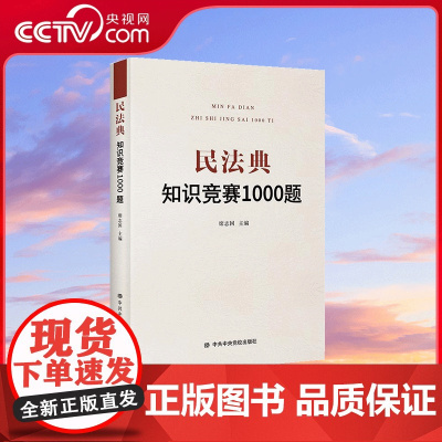 [央视网]民法典知识竞赛1000题 以案例解析的形式 展现生活中遇法 知法 用法 守法的事例 全面推进依法治国 HJ