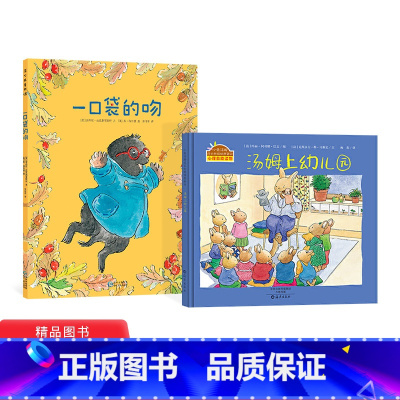 一口袋的吻(平装)+汤姆上幼儿园 (精装) [正版]全2册绘本一口袋的吻平装汤姆上幼儿园精装经典入园准备图画书幼儿园准备