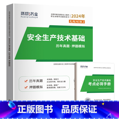 技术基础1本(4年真题+4套押题) [正版]环球2024年中级注册安全师工程师历年真题押题模拟试卷注安建筑化工煤矿其他安