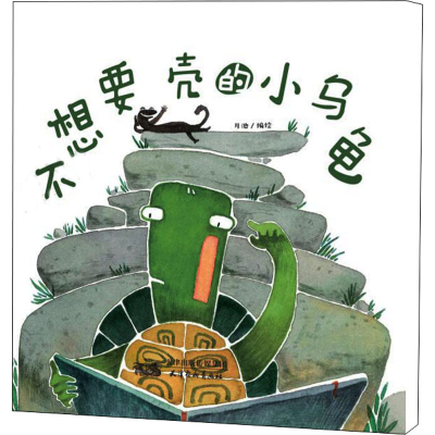 醉染图书不想要壳的小乌龟9787554710258
