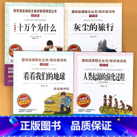 全4册-4年级下册 十万个为什么+灰尘的旅行+看看我们的地球+人类起源的演化过程 [正版]小学生语文课外阅读的书籍全套二
