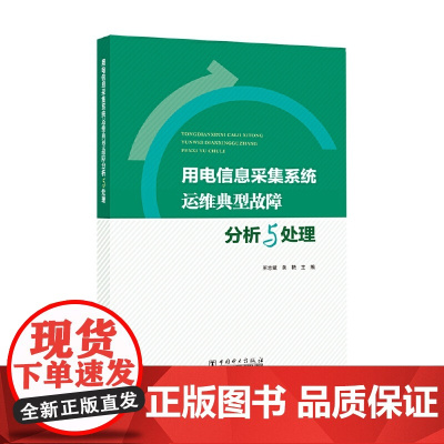 用电信息采集系统运维典型故障分析与处理 中国电力出版社 正版书籍