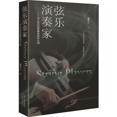 弦乐演奏家 20世纪世界著名弦乐大师