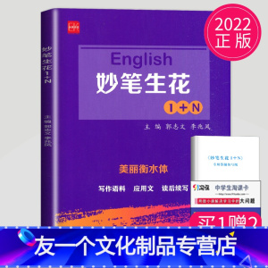 [友一个正版]2022新版English妙笔生花1+N美丽衡水体英文书写字帖练习册高中高一高二高三年级通用英语应用文概
