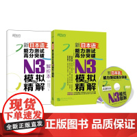 新东方 新日本语能力测试高分突破:N3模拟与精解(附MP3)