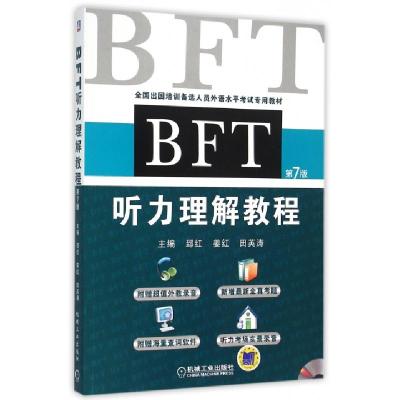 正版新书]BFT听力理解教程(附光盘第7版全国出国培训备选人员外