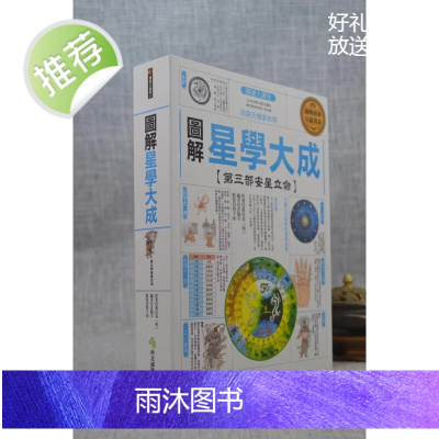 正版 图解星学大成[第三部安星立命]:洞窥天机掌命学 万民英 西北