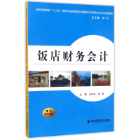 正版新书]饭店财务会计/方法林等/普通高等教育十三五旅游与饭店