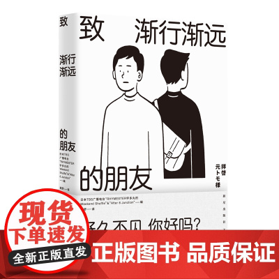 正版 致渐行渐远的朋友 从十几岁的少年到四五十岁的中年,60个普通人关于老友的回忆 新星出版社