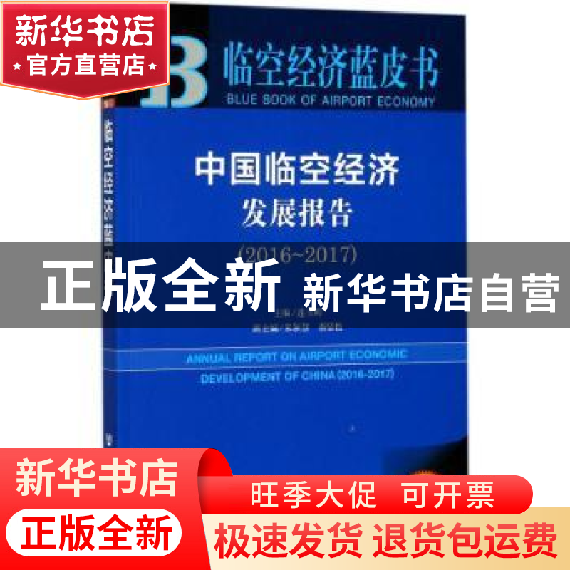 正版 中国临空经济发展报告(2016-2017) 连玉明 社会科学文献出版