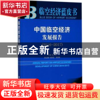 正版 中国临空经济发展报告(2016-2017) 连玉明 社会科学文献出版