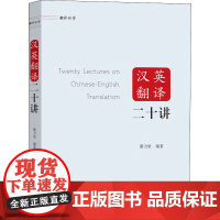 汉英翻译二十讲 商务印书馆 蔡力坚 编