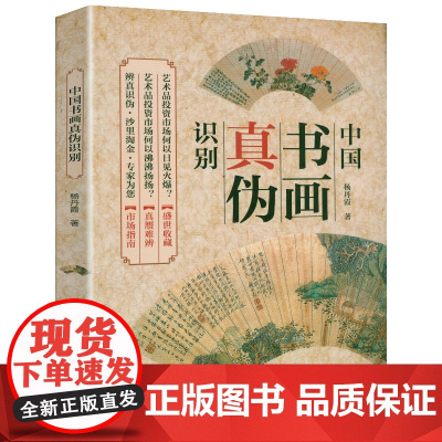 中国书画真伪识别 杨丹霞著书画收藏鉴定鉴真与辨伪鉴别鉴赏书画拍卖年鉴中国绘画美学史讲书画鉴定书籍