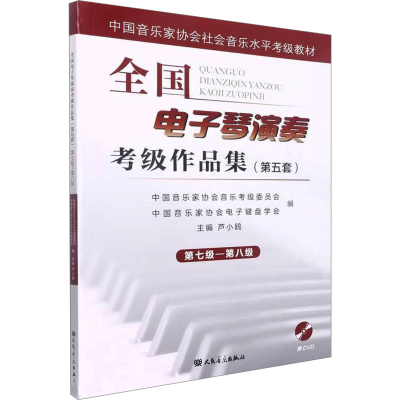 [M]全国电子琴演奏考级作品集(第5套) 第七级-第八级-9787103054154