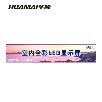 华脉(HUAMAI)P1.2全彩小间距LED显示屏室内无缝大屏幕(长6.4 高1.28m)HM-DEP1.2-VA