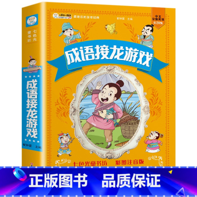 成语接龙游戏 [正版]4本39伊索寓言全集 彩绘注音版小学版一二三年级下册 儿童读物带拼音的儿童课外书课外阅读书籍彩色图