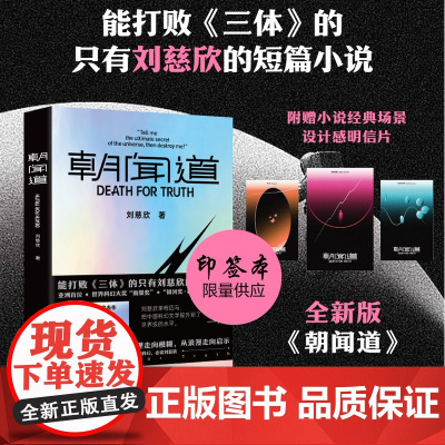 印签版]朝闻道 刘慈欣著 流浪地球 三体作者世界科幻大奖雨果奖得主刘慈欣重磅作品 中国科幻小说标杆 科幻小说书籍 书