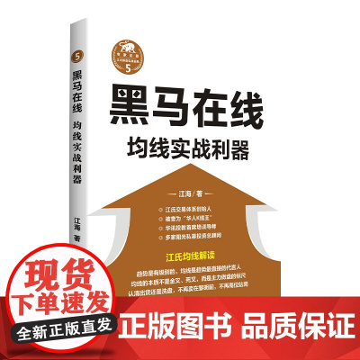 黑马在线(均线实战利器)/江氏操盘实战金典