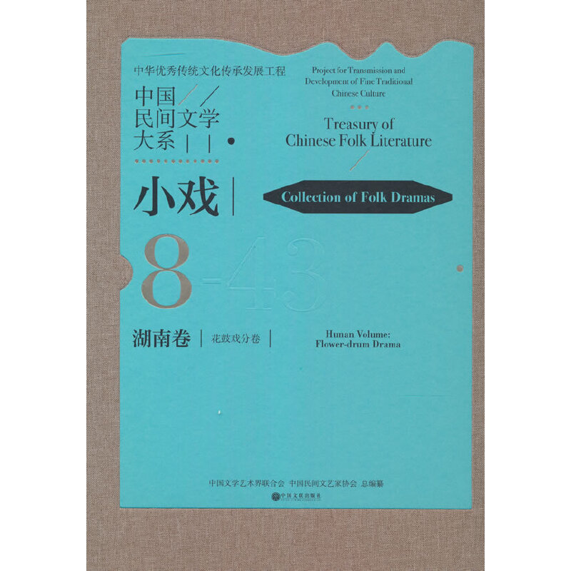 醉染图书中国民间文学大系·小戏·湖南卷·花鼓戏分卷9787519046521