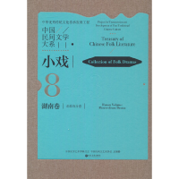 醉染图书中国民间文学大系·小戏·湖南卷·花鼓戏分卷9787519046521