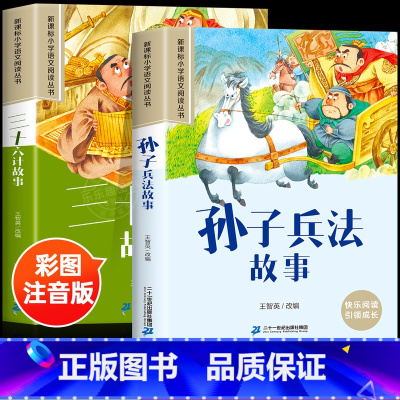 [2册]孙子兵法+三十六计 [正版]四大名著小学生版注音版西游记三国演义水浒传红楼梦原著思维导图漫画儿童故事绘本青少年课