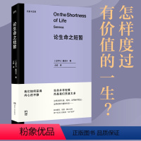 [正版]书籍论生命之短暂 怎样度过有价值的一生?与《沉思录》齐名的古罗马斯多亚派经典著作 浦睿文化出品 尤里卡文库