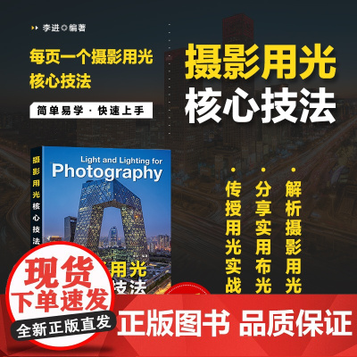 摄影用光核心技法 摄影书籍入门自学摄影用光技巧基础教程数码自然光人像摄影风景花卉美食棚拍人造光布光