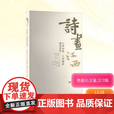 诗画江西 江西诗派、江西画派精读赏析 叶青 编 艺术理论(新)艺术 正版图书籍 江西美术出版社