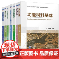 [全7册]功能材料与器件基础+仿生材料学基础+仿生设计学+生物信息与仿生材料测试技术+结构仿生学+天然生物材料仿生设计书