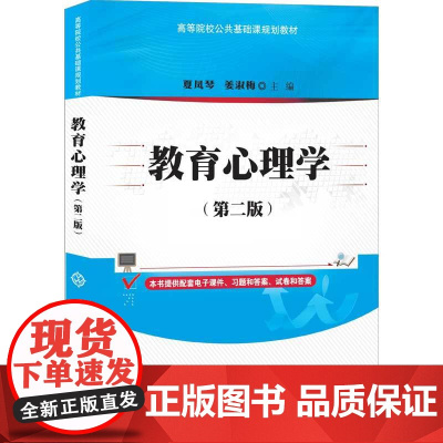 清华正版 教育心理学(第二版) 夏凤琴 清华大学出版社 文法类 教育心理学高等学校教材