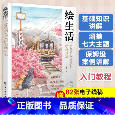 [正版]配套视频 绘生活 治愈系钢笔淡彩绘画技法 零基础治愈风淡彩手绘入门教程书 所需材料理论知识美术绘画艺术技法和案例