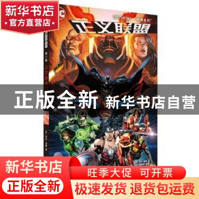 正版 正义联盟:第八卷:下:达克赛德之战 [美] 乔夫·琼斯?著 [加]?