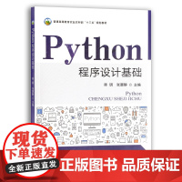 Python程序设计基础 陈明 张晨静 普通高等教育农业农村部“十三五”规划教材 农业农林教材 院校教材 29035