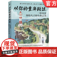 正版 从你的童年路过——一位父亲留给儿子的生命之书 幡野广志 生命教育 亲子关系 癌症父亲 养育信念 温柔独立 面对
