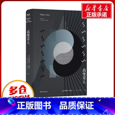 [正版]高堡奇人(精) (美国)菲利普·迪克 著 李广荣 译 自由组合套装文学 书店图书籍 译林出版社