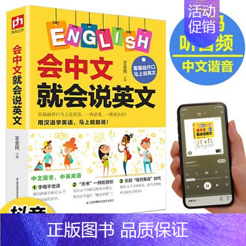 [正版]会中文就会说英文的书开口马上说英语口语书籍日常交际学英语零基础英语自学谐音初小学生英语单词快速记忆法音标发音语法