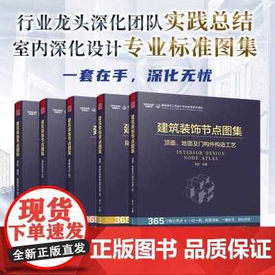 [正版](全5册)建筑装饰节点图集 室内设计 深化设计 建筑装饰工程设计 节点图集 施工管理 365个核心节点