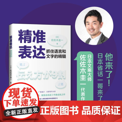精准表达:抓住语言和文字的精髓(《所谓情商高,就是会说话》作者佐佐木圭一震撼来袭!) 正版书籍