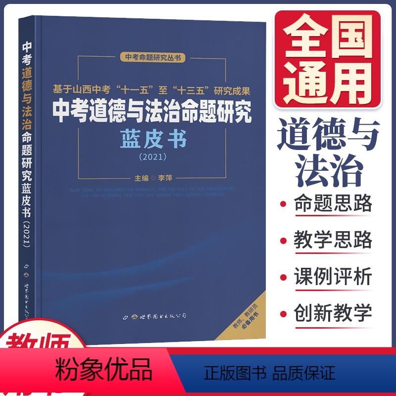 道德与法治 初中通用 [正版]教师用书2022版政治命题研究蓝皮书全国版七八九年级初一初二初三初中考道德与法治基础知识专