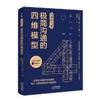 正版新书]沟通的力量 极简沟通的四维模型(德)弗德曼·舒茨·冯·图