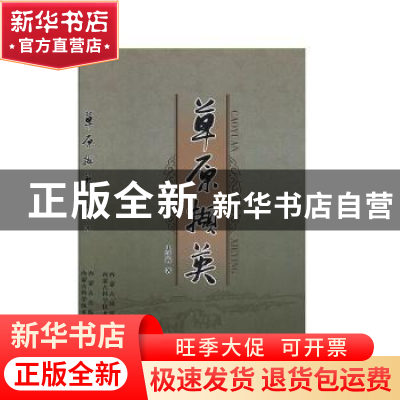 正版 草原撷英 史清海 内蒙古科学技术出版社 9787538024753 书籍