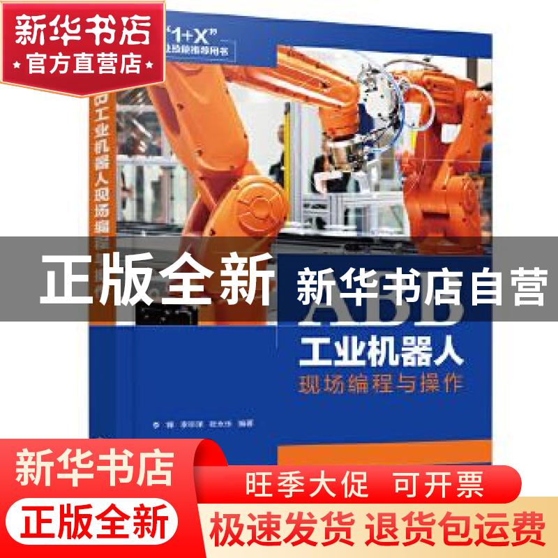 正版 ABB工业机器人现场编程与操作 李锋,李宗泽,张永乐 化学工业
