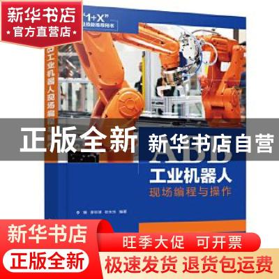 正版 ABB工业机器人现场编程与操作 李锋,李宗泽,张永乐 化学工业