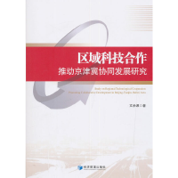 正版新书]区域科技合作推动京津冀协同发展研究文余源9787509643