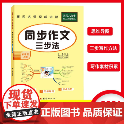 同步作文六年级上册语文人教版小学同步作文书6年级上册 作文选范文素材 2021新版