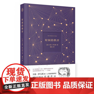 时间的秩序 卡洛·罗韦利 著 《七堂极简物理课》作者全新力作 时间简史七堂极简科学起源课自然科学哲学物理学书 正版
